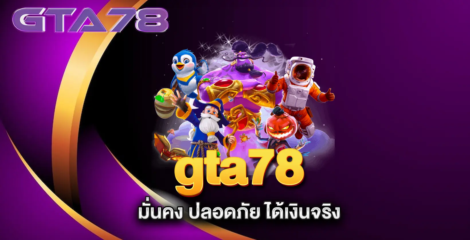 gta78--มั่นคง-ปลอดภัย-ได้เงินจริง