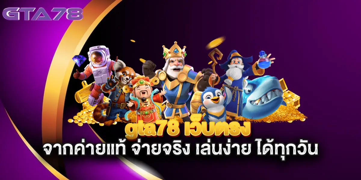 gta78 เว็บตรง จากค่ายแท้ จ่ายจริง เล่นง่าย ได้ทุกวัน