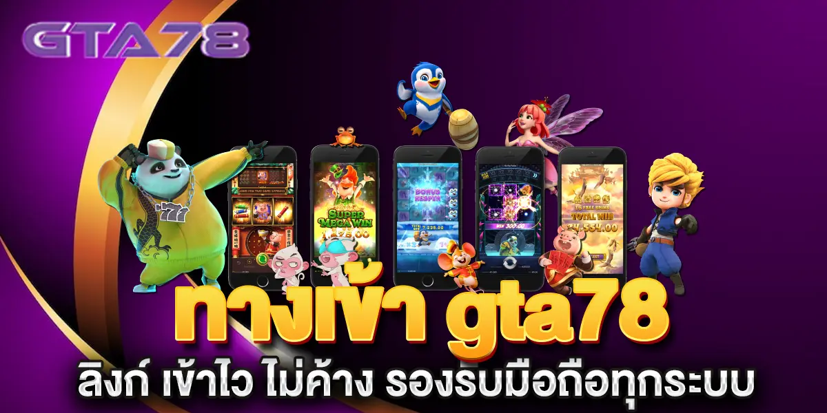 ทางเข้า-gta78-ลิงก์-เข้าไว-ไม่ค้าง-รองรับมือถือทุกระบบ