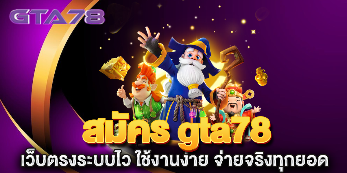 สมัคร-gta78-เว็บตรงระบบไว-ใช้งานง่าย-จ่ายจริงทุกยอด