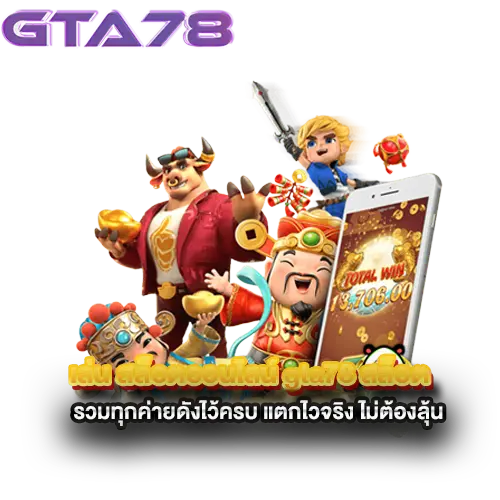 เล่น-สล็อตออนไลน์-gta78-สล็อต-รวมทุกค่ายดังไว้ครบ-แตกไวจริง-ไม่ต้องลุ้น