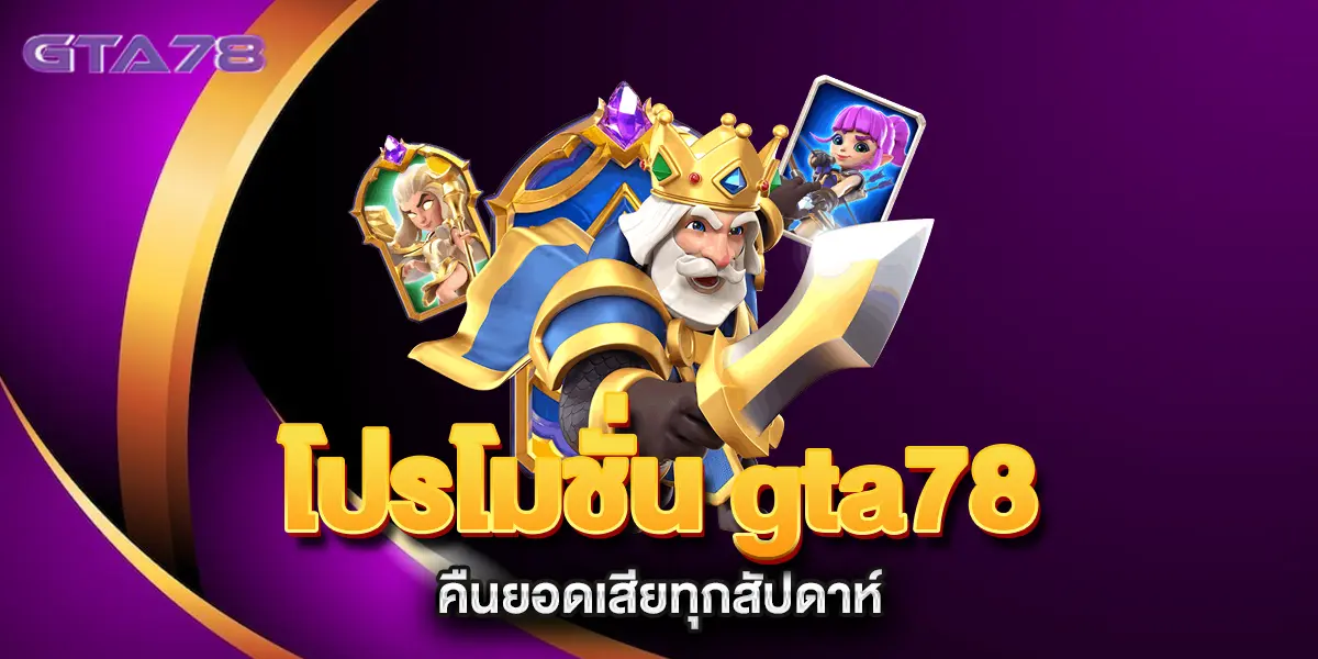 โปรโมชั่น-gta78-คืนยอดเสียทุกสัปดาห