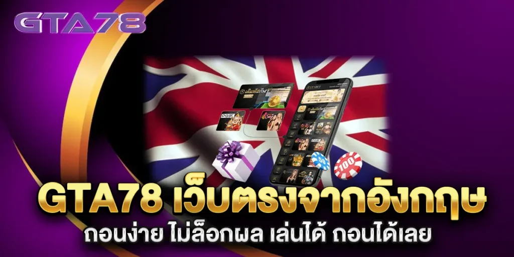 gta78-เว็บตรงจากอังกฤษ-ถอนง่าย-ไม่ล็อกผล-เล่นได้-ถอนได้เลย
