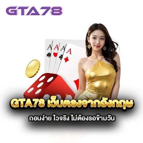 gta78-เว็บตรงจากอังกฤษ-ถอนง่าย-ไวจริง-ไม่ต้องรอข้ามวัน
