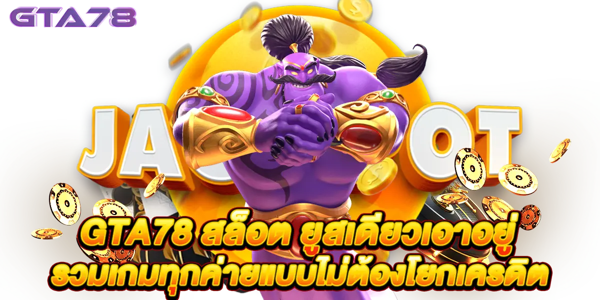 gta78 สล็อต ยูสเดียวเอาอยู่